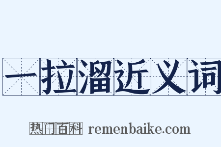 一拉溜近义词是什么意思的图片